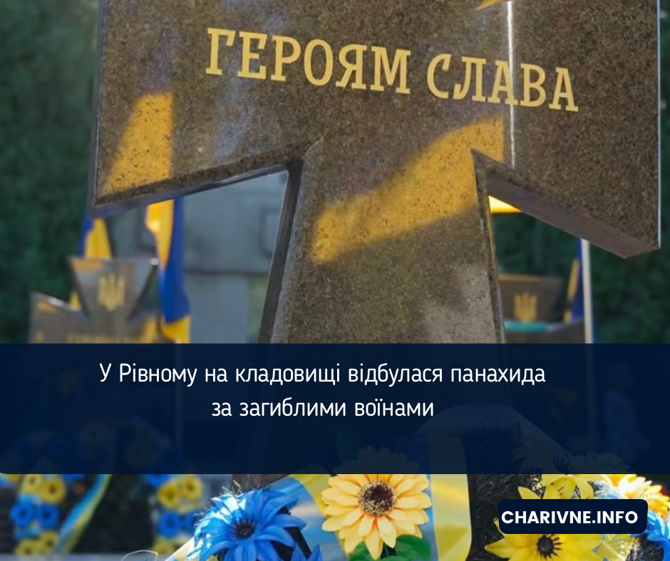 У Рівному на кладовищі відбулася панахида за загиблими воїнами 